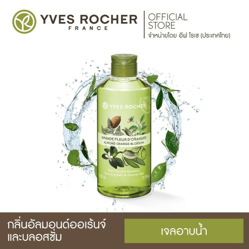 **ลด50%✓✓ Yves Rocher Relaxing Almond Orange Blossom Shower Gel 400 mlอีฟ โรเช รีแลคซิ่ง อัลมอนด์ ออเรนจ์ บลอสซัม