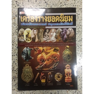 หนังสือ เครื่องรางยอดนิยม