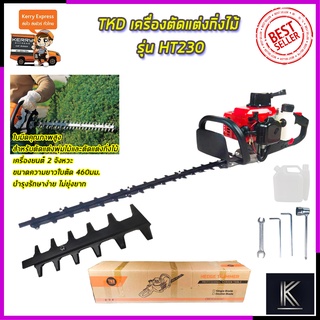 TKD เครื่องตัดแต่งกิ่งไม้ รุ่น HT230