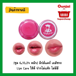 [ชุด 6,12,24 ตลับ] ลิปส์แคร์ เภสัชกร Lips Care ใช้ดี ปากไม่แห้ง ไม่มีสี [931146]