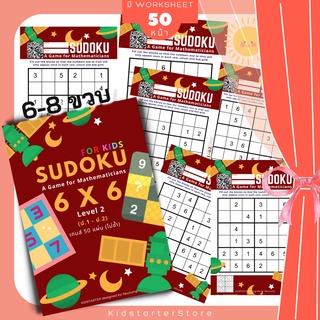 SUDOKU Game 6x6 หนังสือ เกม ซูโดคุ ซูโดกุ ซูโดกุเด็ก เกมฝึกไหวพริบ พัฒนาสมอง แบบฝึกหัด Worksheet ป1 ป2 ป3 ป4 ป5