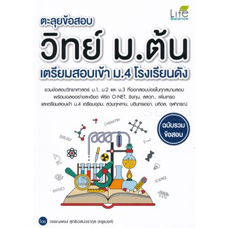 9786163812018ตะลุยข้อสอบ วิทย์ ม.ต้น เตรียมสอบเข้า ม.4 โรงเรียนดัง