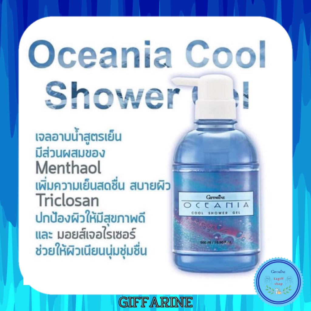 กิฟฟารีน โอชิเนีย เจลอาบน้ำสูตรเย็น Oceania Cool Shower Gel