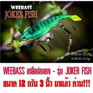 เหยื่อปลอม เหยื่อปลายาง WEEBASS รุ่น JOKER FISH ขนาด 12.5 กรัม / 3 นิ้ว มีสีให้เลือก