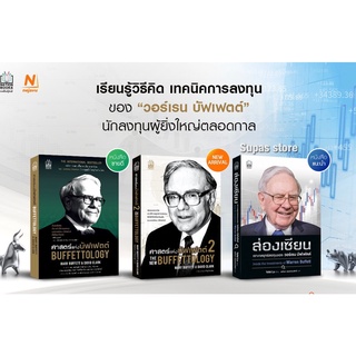 ศาสตร์แห่งบัฟเฟตต์ 1- 2 The New Buffettology | ส่องเซียน