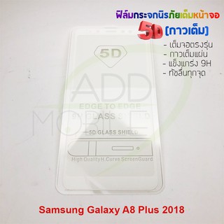 P-One ฟิล์มกระจกนิรภัยเต็มหน้าจอกาวเต็ม 5D รุ่น Samsung Galaxy A8 Plus 2018 (เต็มจอกาวเต็ม สีขาว)