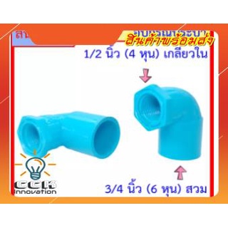 50 ชิ้นถูกกว่า PVC ข้องอลด เกลียวใน 1/2 นิ้ว (4หุน) x 3/4 นิ้ว (6หุน) สวม