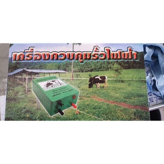 เครื่องล้อมรั้ว เครื่องควบคุมรั้วไฟฟ้า ตราวัวลาย ของแท้ (ช็อตวัว)ล้อมวัว 12V