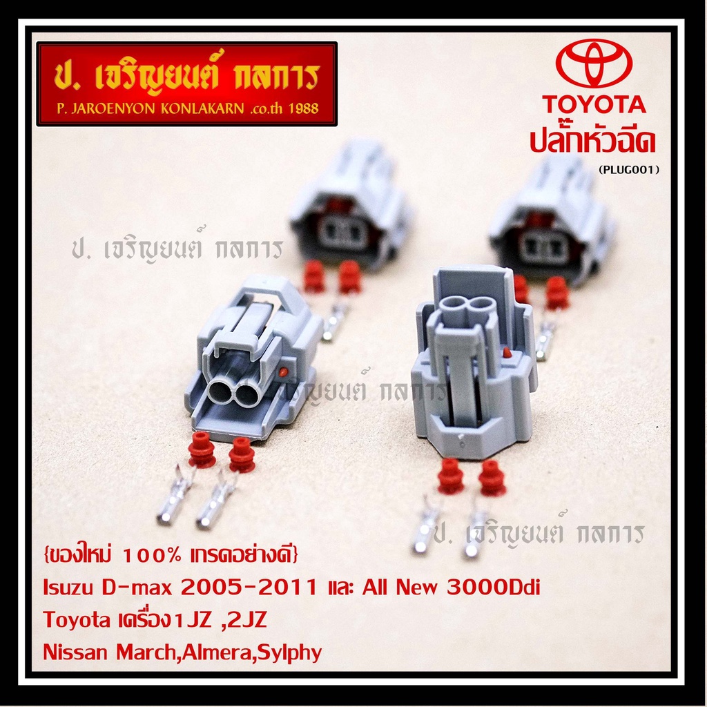 (ราคา/ 1 ปลั๊ก) ปลั๊กหัวฉีด   Isuzu D-max 2005-2011 All New 3000Ddi, Toyota เครื่อง1JZ ,2JZ Nissan M