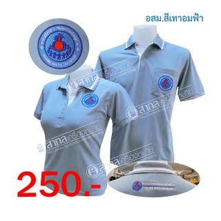 เสิ้อโปโล สีเทาอมฟ้า ตราอาสาสมัครสาธารณสุขประจำหมู่บ้าน(โปโล อสม.สีเทาอมฟ้า)