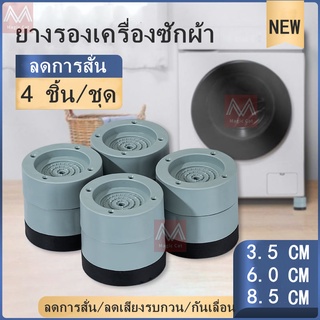 ฐานรองเครื่องซักผ้า หนึ่งชุดมี 4ชิ้น ช่วยเพิ่มความสูงของเครื่องซักผ้าอย่างดีและป้องกันการเลื่อนที่และขยับเครื่องซักผ้า