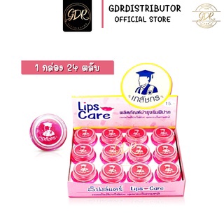 (ของแท้ พร้อมส่ง!) ลิปมันเภสัช Lips Care เภสัช Lipscare ลิปเภสัช ลิปเภสัชกร 24 ตลับ/กล่อง ลิปมัน แก้ปากคล้ำ