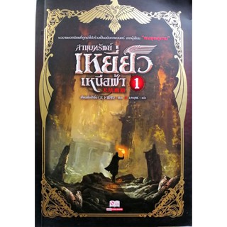 (นิยาย​แปลจีน)​ ล่าขุมทรัพย์​เหยี่ยว​เหนือ​ฟ้า​ 1