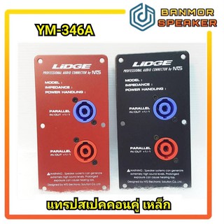 แทรปลำโพงเหล็ก สเปคค่อนคู่ YM 346 ขนาด 7.5 x 14.5 cm LIDGE YM-346A ดำ/แดง