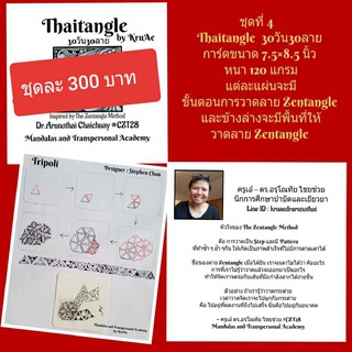 ชุดที่ 4 Thaitangle 30 วัน 30 ลาย  โดยครูเอ๋ ดร.อรุโณทัย ไชยช่วย