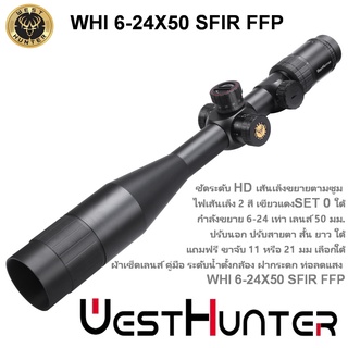 กล้อง WEST WHI 6-24X50 FFP scope เส้นเล็งขยายตามซูม สินค้าแท้ รับประกัน 1 ปี.