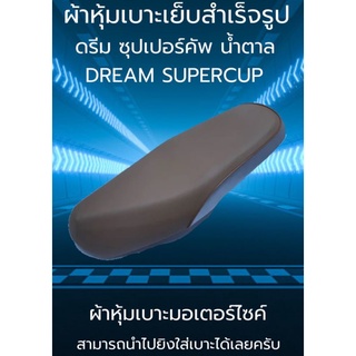 ผ้าหุ้มเบาะมอเตอร์ไซค์รุ่น ดรีมซุปเปอร์คัพ สีน้ำตาล ผ้าเบาะเย็บสำเร็จรูปเดิมๆ