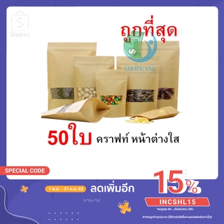 ถุงกระดาษคราฟท์ ถุงซิปล็อค ถุงคราฟท์ ด้านในเป็น พลาสติก PE (food grade) สำหรับใส่อาหาร สั่งได้เลย 🌺 se99