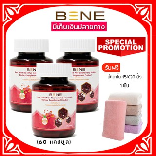 🚩 ส่งฟรี ล็อตใหม่ 04.2025 BENE redyeast rice ข้าวยีสต์แดง ม.เกษตร  (60 แคปซูล) 3 กระปุก ฟรี ผ้าเช็ดผม (15*30) 1 ผืน