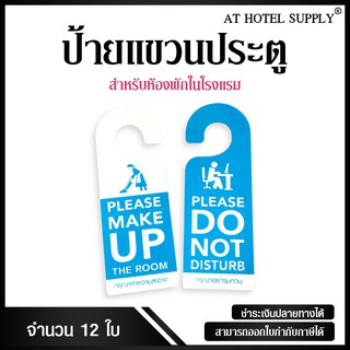 ป้ายแขวนประตูห้องพัก PVC สีฟ้า, 12ใบ สำหรับห้องพักในโรงแรม รีสอร์ท และAirbnb ชิ้นละ 45บาท