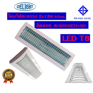 DELIGHT โคมไฟตะแกรง 2x18วัตต์ LED T8 ติดลอย ยาว 60 เซ็นติเมตร