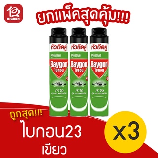 [แพ็ค 3 ขวด] Baygon ไบกอน 23 เขียว 600มล. สเปรย์กำจัดยุง มด แมลงสาบ