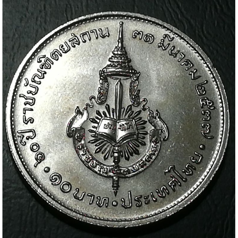 เหรียญ10บาทที่ระลึก60ปีราชบัญฑิตสถาน