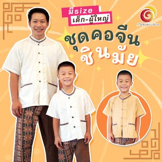 👕👖ชุดผ้าฝ้ายเด็ก เสื้อพื้นเมือง คอจีน ผ่าหน้า แต่งเทป ชุดพ่อลูก ชุดไทยเด็ก ใส่ไปวัด ผ้าฝ้ายชินมัย เกรดดี เนื้อผ้าใส่สบาย