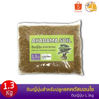 ดินญีปุ่นสำหรับปลูกแคคตัสบอนไซ 1.3kg (ถุงเล็ก)