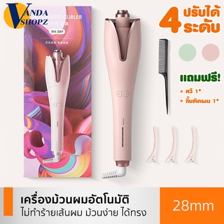 เครื่องม้วนผมอัตโนมัติ เครื่องม้วนผมไฟฟ้า แกนม้วน 28mm ไม่ทำร้ายเส้นผม (แถมหวี/กิ๊บหนีบ) Curling iron ที่ม้วนผม