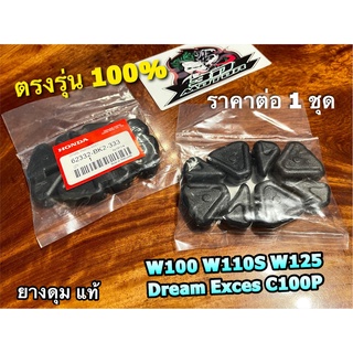 ยางดุม W100 W125 W110S DREAM99 DREAM EXCES ยางกันกระชาก แท้