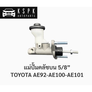 แม่ปั้มคลัชบน โตโยต้า โคโรลล่า TOYOTA AE92-AE100-AE101 / JP1304