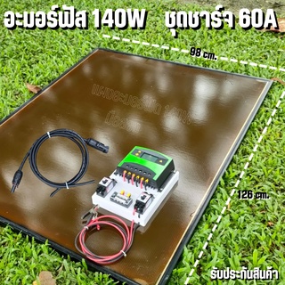 ชุดโซล่าชาร์จเจอร์ ชุดคอนโทรล 60A ชาร์จเจอร์ PWM 60A พร้อมแผงอะมอร์ฟัส 140W (มือสอง) สายหลังแผง1เมตร แถมฟรีสายต่อแผงเข้า