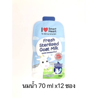 นมแพะ 12 ซอง Smartheart นมแพะสดสเตอริไลส์ แบบซอง 70 ml. (ยกกล่อง)