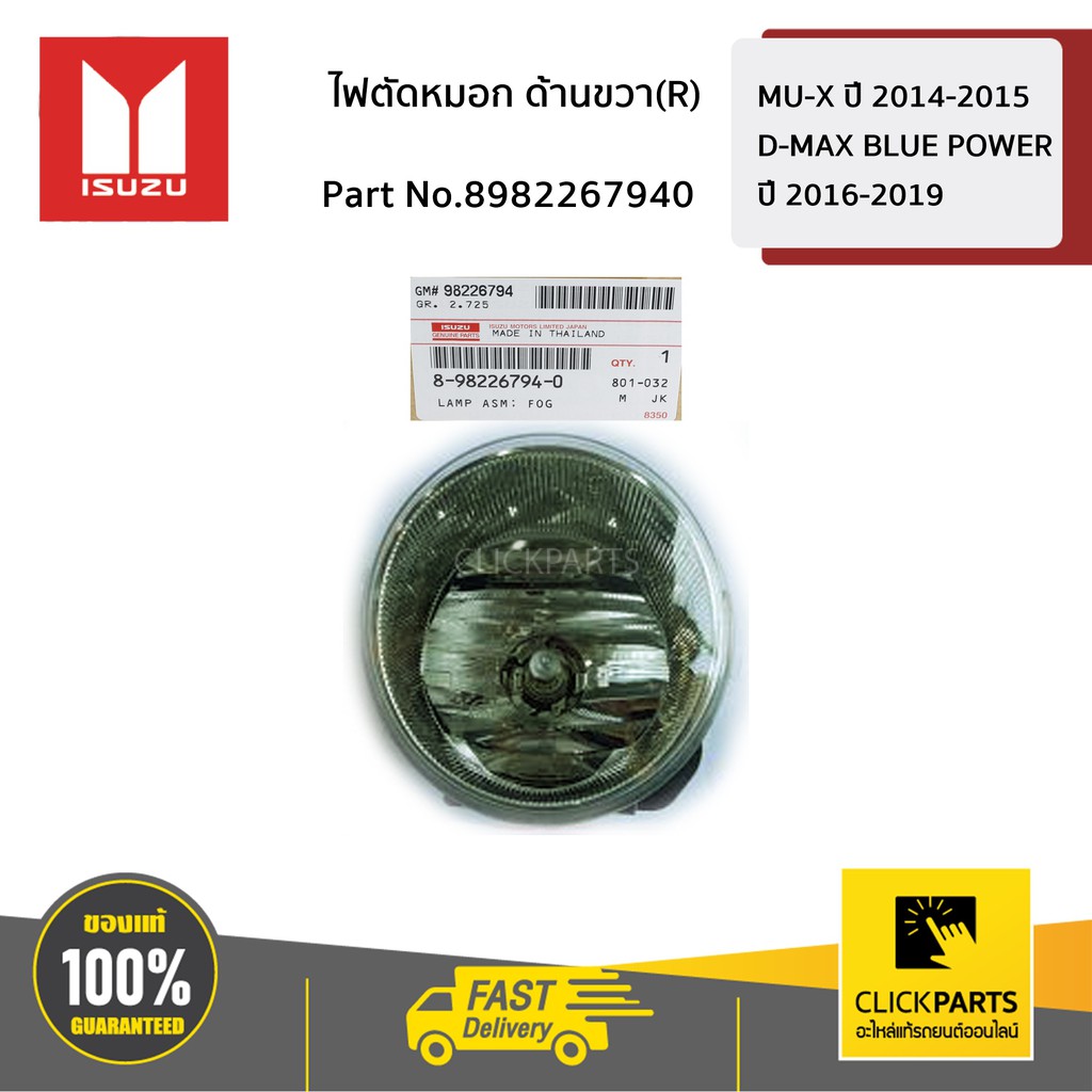 ISUZU #8982267940 ไฟตัดหมอก ด้านขวา(R) MU-X ปี2014-2017 / D-Max BLUE POWER 1.9 ปี2016-2019(ตัวสูง) ของแท้ เบิกศูนย์