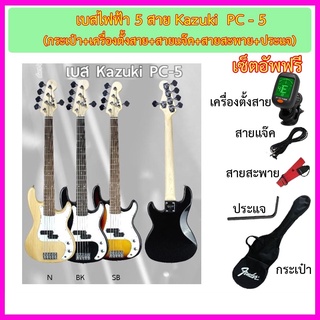 เบสไฟฟ้า 5 สาย Kazuki PC-5 สายแจ๊ค + สายสะพาย + ประแจ + เซ็ตอัพอย่างดีเพื่อให้เล่นง่าย