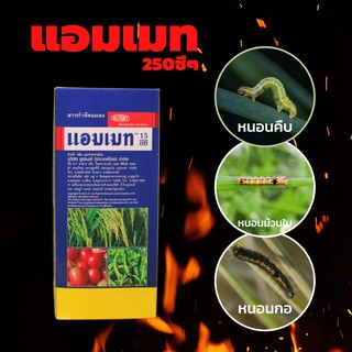 แอมเมท.250ml. อินดอกซาคาร์บ(indoxacarb).กำจัดหนอนม้วนใบ.หนอนกัดใบ.หนอนชอนใบ