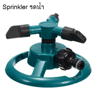 Sprinkler สปริงเกอร์ แบบวางพื้น ใช้รดน้ำต้นไม้