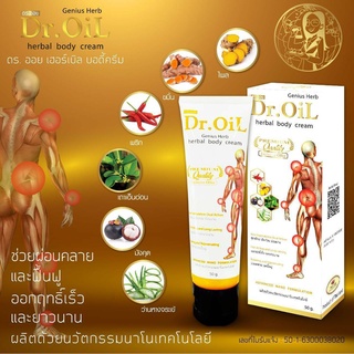 Dr.Oil ครีมนวด ดร.ออย เฮอร์เบิล บอดี้ครีม ( 1 หลอด ) สูตรใหม่ เย็นก่อน ร้อนนาน ออกฤทธิ์เร็ว และยาวนาน รีแล็กซ์ ครีม