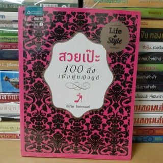 #หนังสือสภาพดี#สวยเป๊ะ 100 สิ่งเพื่อผู้หญิงดูดี