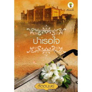 บำเรอใจ สัตตบุษย์(โรซาน่า , นรีภัทร , สัตตบุษย์)/ใหม่