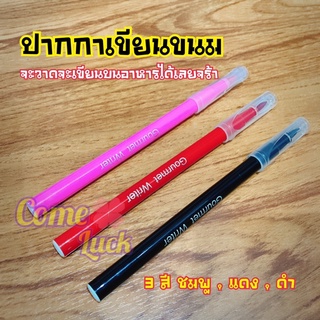 ปากกาเขียนขนม ปากกากินได้ ปากกาสีฟู้ดเกรด ปากกาเขียนขนม ปากกาหมึกกินได้ Edible pen, Food coloring pen