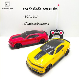 รถบังคับ รถของเล่น รถเก๋งซิ่ง รีโมทคอนโทรล มีไฟส่องสว่าง3D สเกล1:14 [3700-86G]