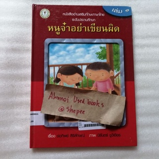 หนูจ๋าอย่าเขียนผิด เล่ม 1   /   ช่อทิพย์ สิริลักษณ์, นิรันดร์ ชูวิเชียร