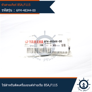 หัวสายเกียร์ / หัวสายคอนโทรล หัวต่อปลายสาย MARINE สำหรับเครื่องยนต์ท้ายเรือ YAMAHA 85A , F115 แท้จากศูนย์   6FM-48344-00