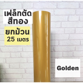 เฟล็กติดเสื้อ PVC สีทอง ผิวมัน ยกม้วน 25 เมตร เฟล็กตัด Flex สำหรับสกรีนเสื้อยืด ตัดลาย ตัดตัวอักษร ตัดโลโก้