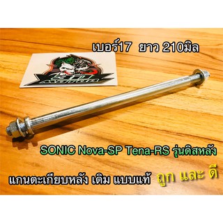 แกนตะเกียบ หลัง SONIC NOVA SP TENA RS รุ่นดิสหลัง เดิม แบบแท้