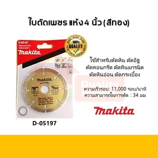 ใบตัดเพชร (ตัดแห้งและตัดน้ำ) 4 นิ้ว MAKITA D-05197 สีทอง ตัดคอนกรีต ตัดกระเบื้อง ตัดหินอ่อน