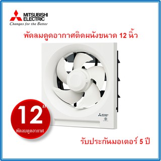 พัดลมดูดอากาศติดผนัง มิตซูบิชิ EX-30SH7T ใบพัด12 นิ้ว