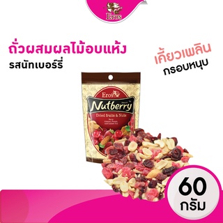 ถั่วอบผสมผลไม้อบแห้ง รสนัทเบอร์รี่ ขนาด 60 กรัม #ถั่วอบแห้ง #ผลไม้อบแห้ง Eros(อีรอส)